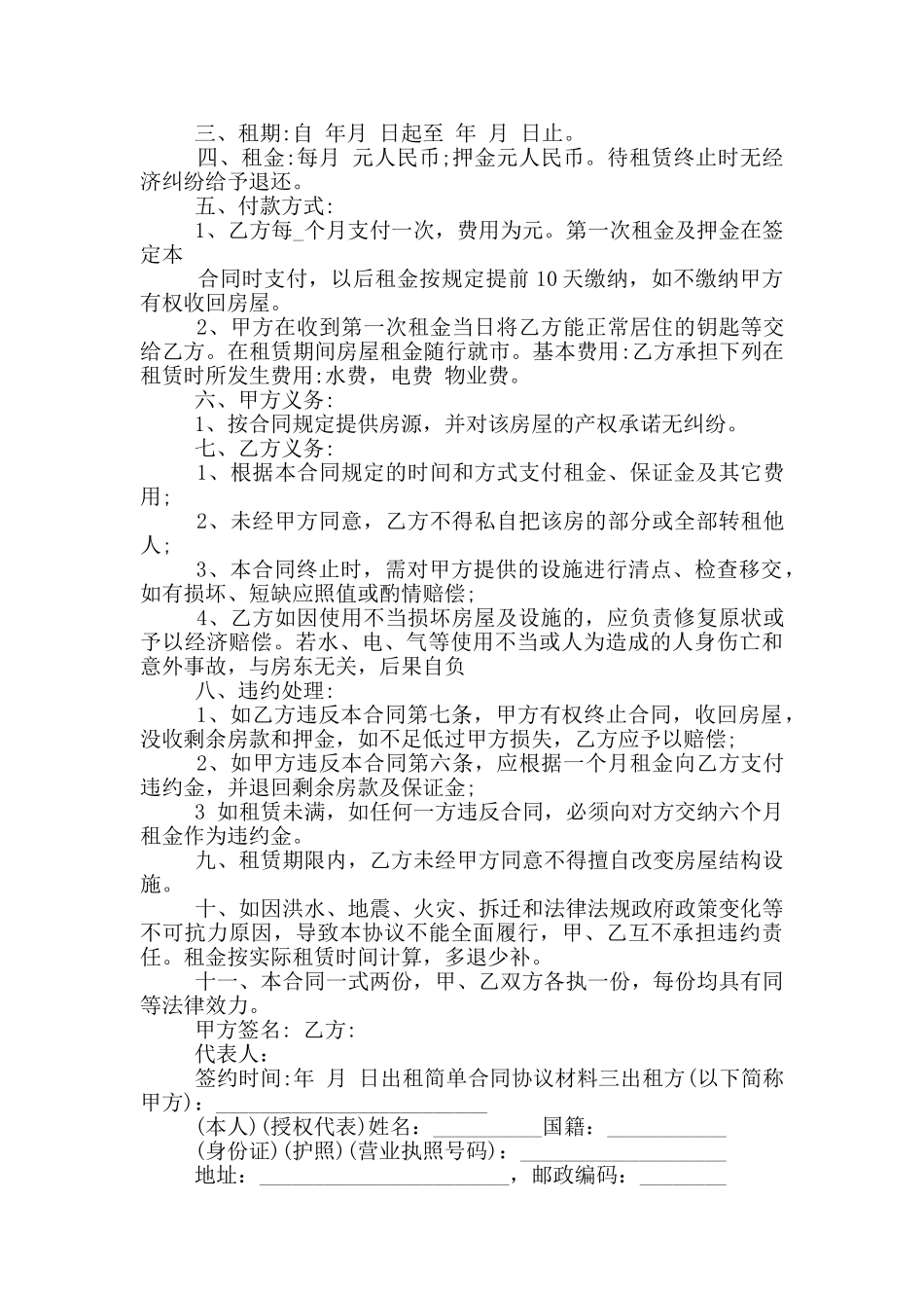 出租简单合同协议材料_第2页