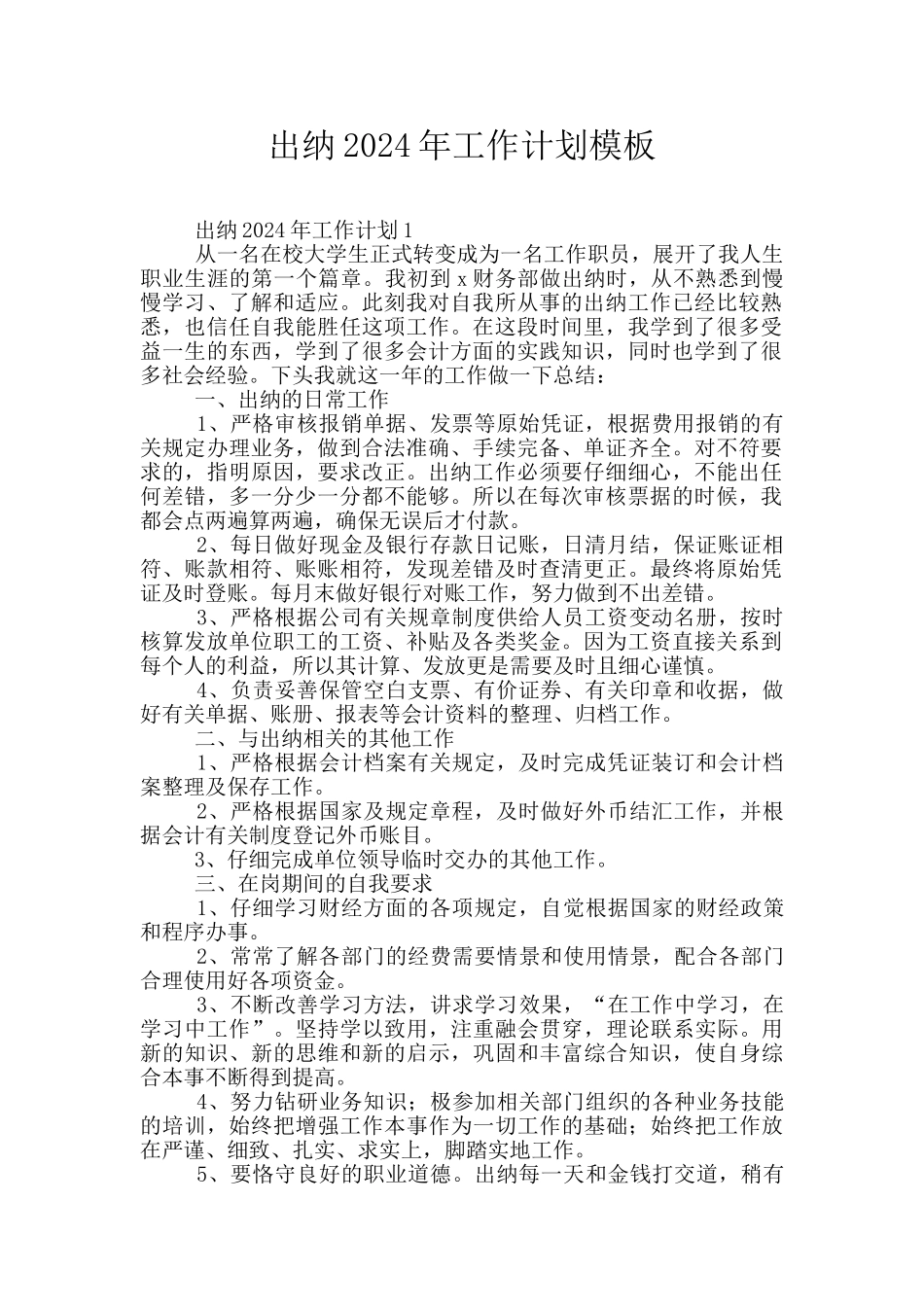 出纳2024年工作计划模板_第1页