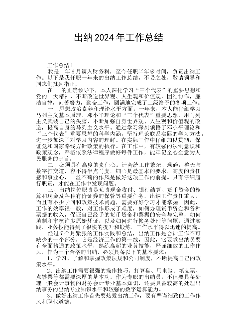 出纳2024年工作总结_第1页