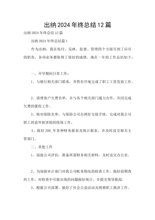出纳2024年终总结12篇