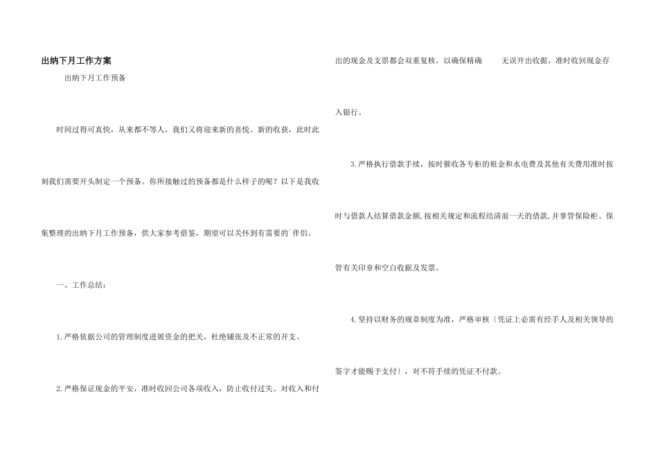 出纳下月工作计划_第1页