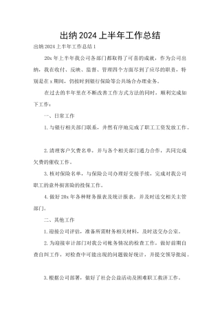 出纳2024上半年工作总结