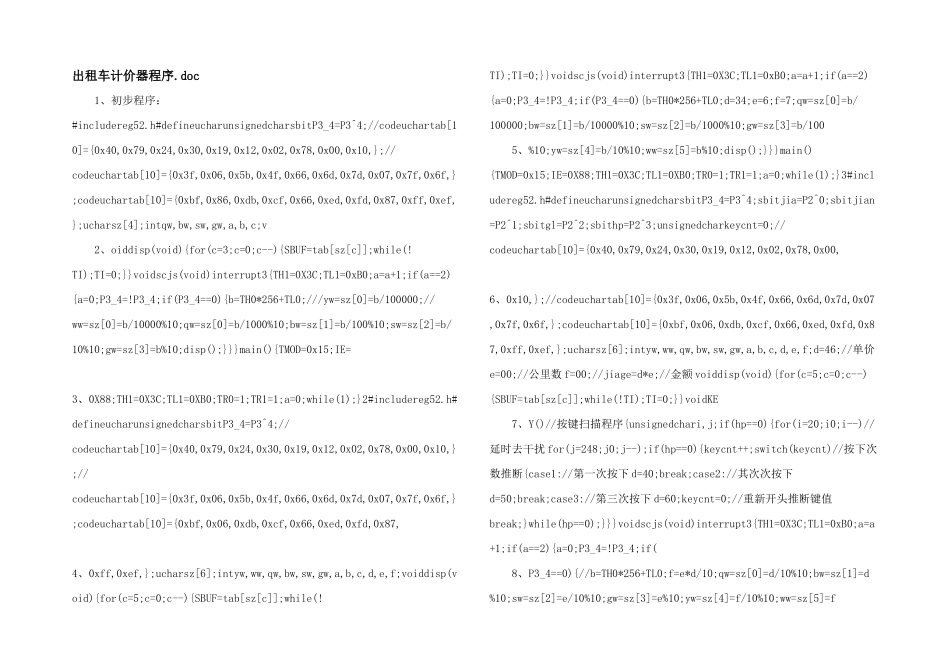 出租车计价器程序.doc_第1页