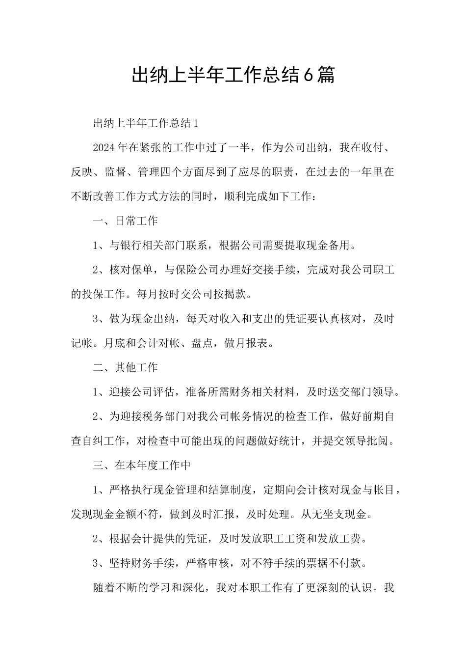 出纳上半年工作总结6篇_第1页