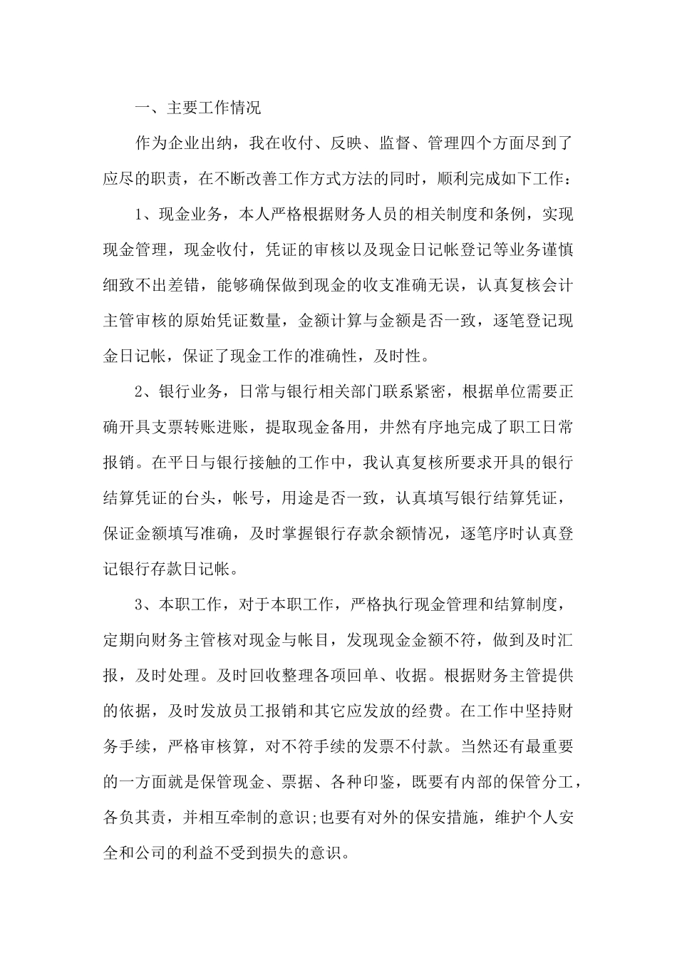 出纳上半年工作总结6篇_第3页