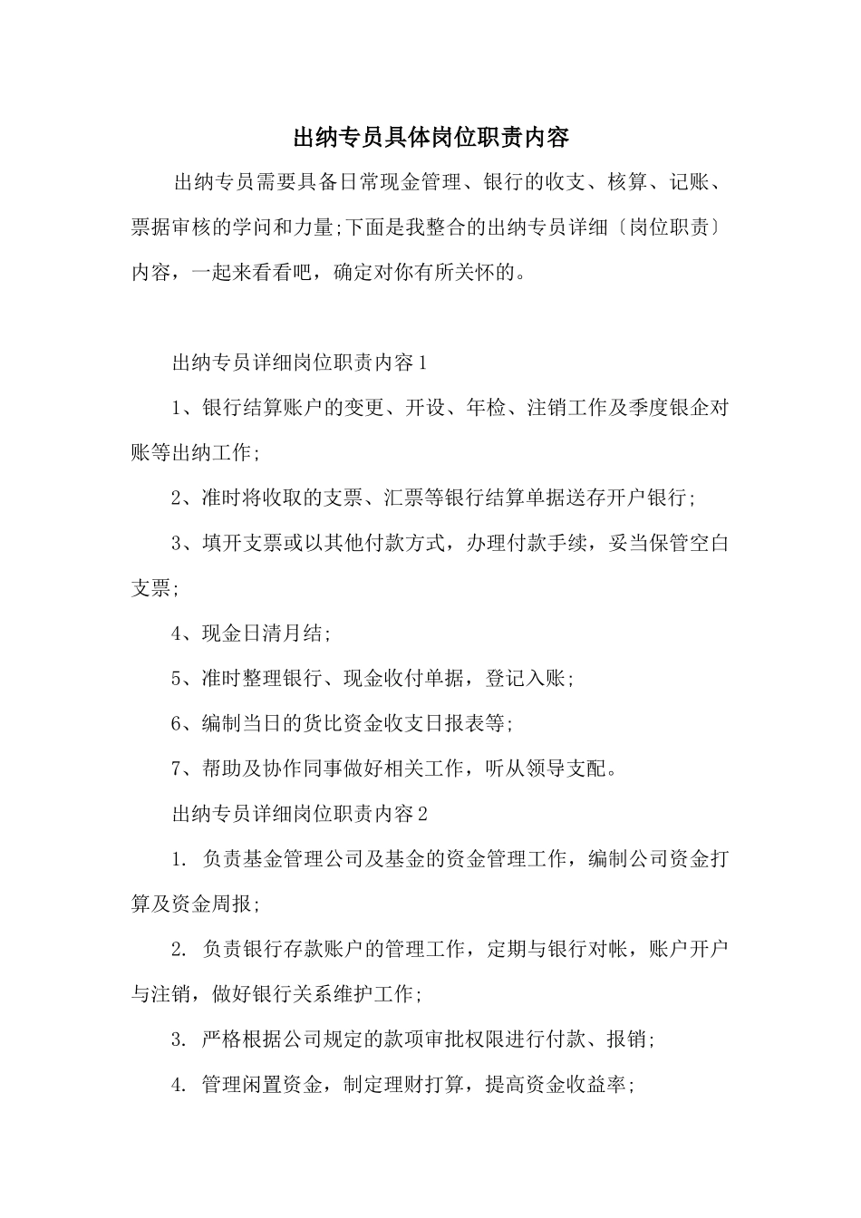 出纳专员具体岗位职责内容_第1页