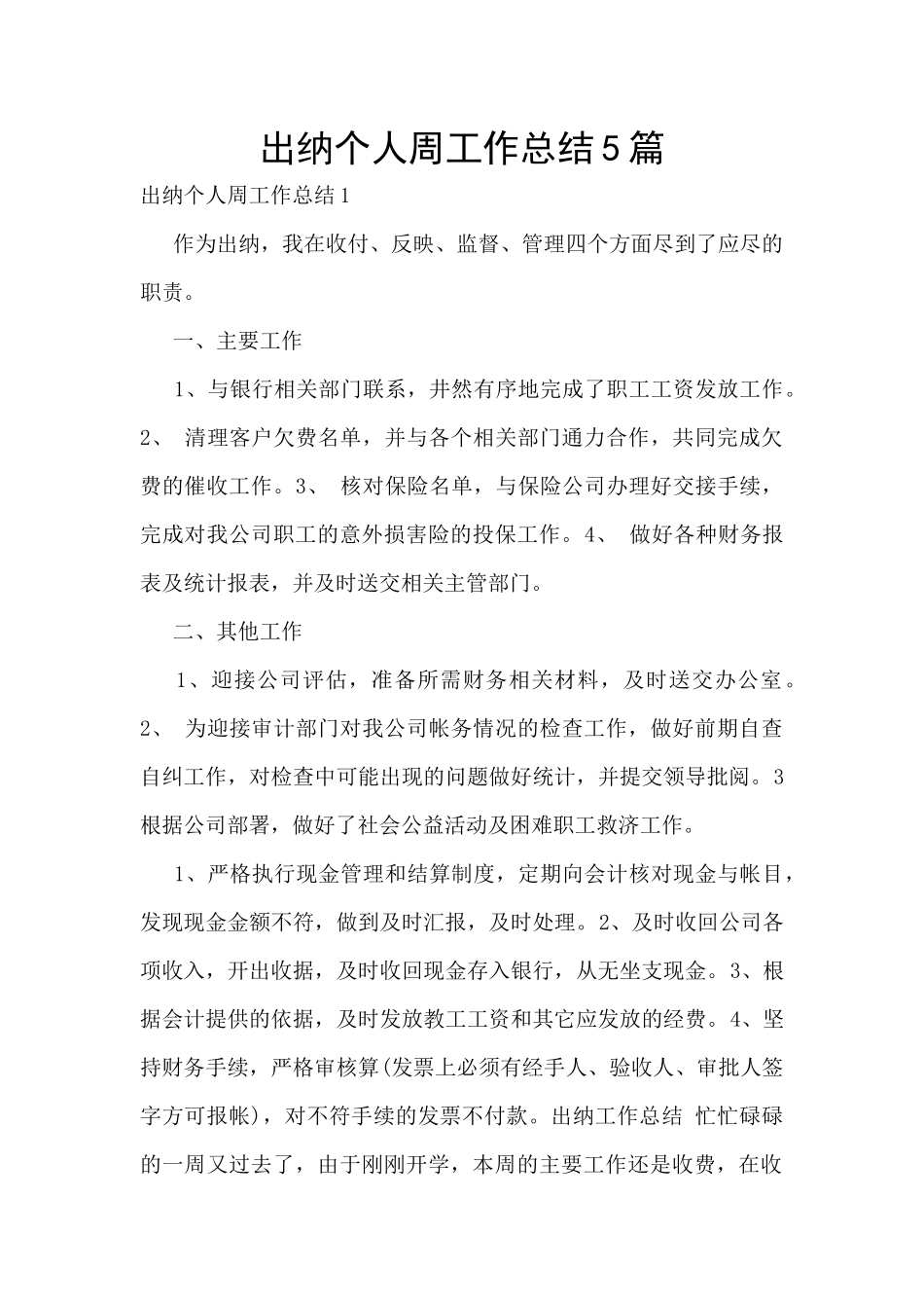 出纳个人周工作总结5篇_第1页