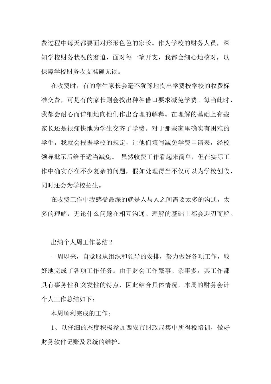 出纳个人周工作总结5篇_第2页