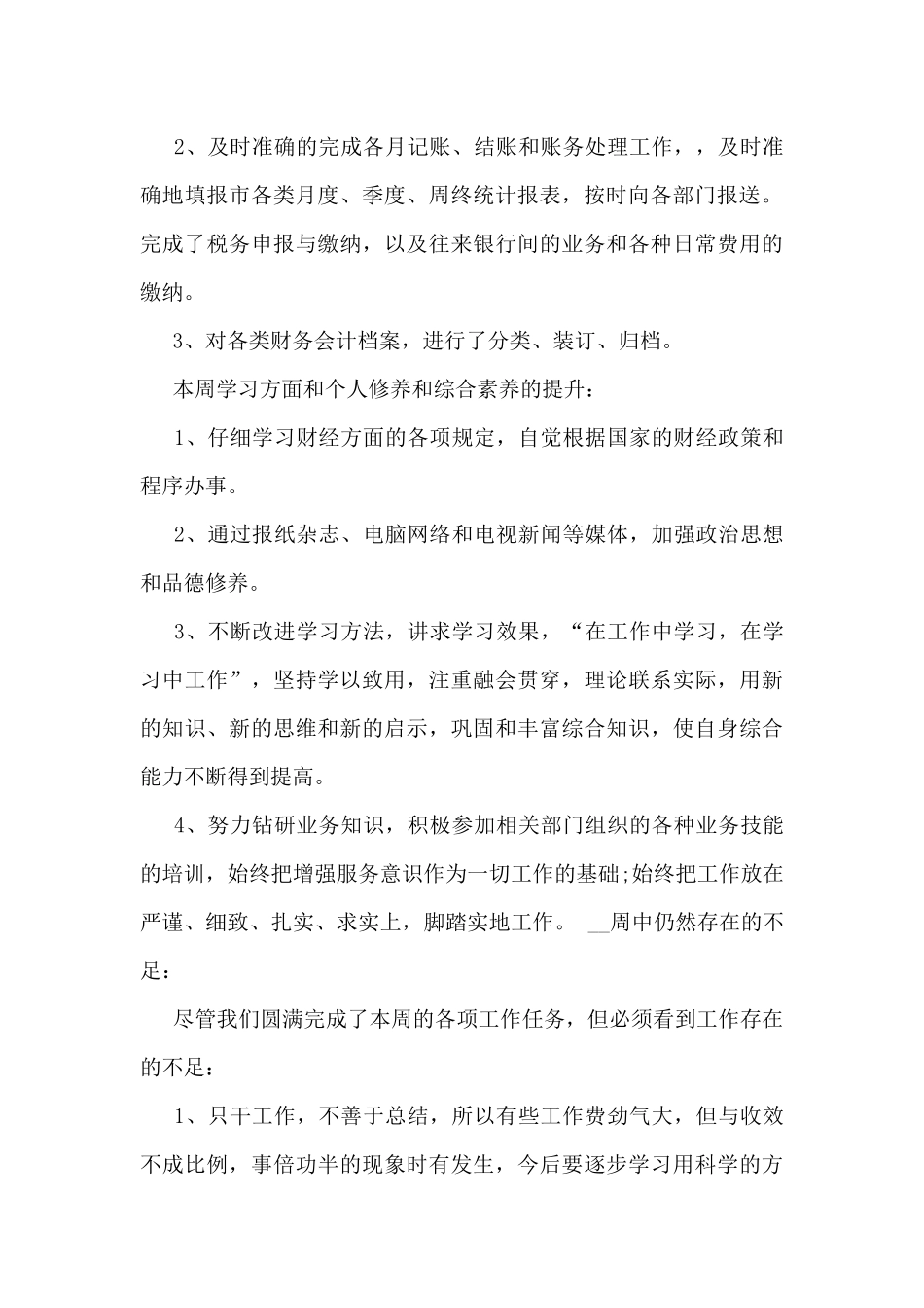 出纳个人周工作总结5篇_第3页