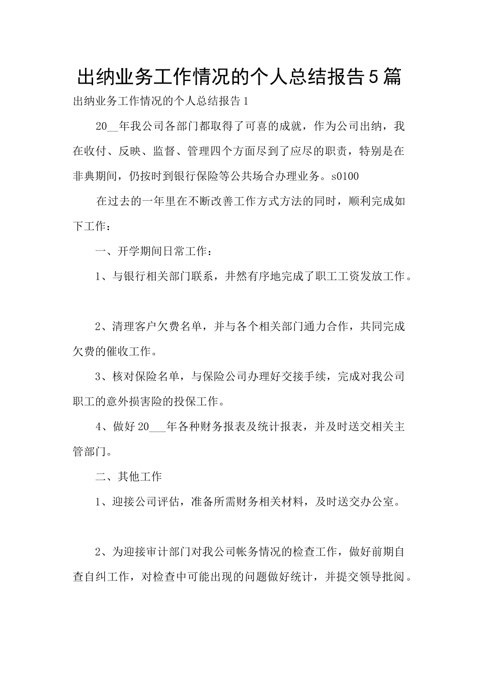 出纳业务工作情况的个人总结报告5篇_第1页