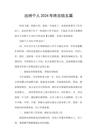 出纳个人2024年终总结五篇