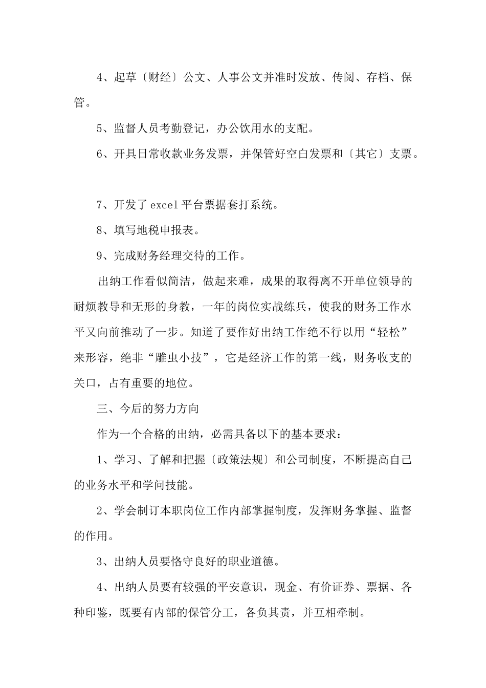 出纳2024年终总结和2024工作计划5篇_第3页