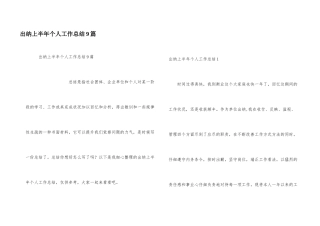 出纳上半年个人工作总结9篇