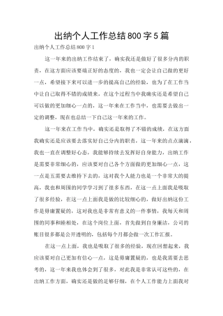 出纳个人工作总结800字5篇