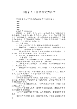 出纳个人工作总结优秀范文