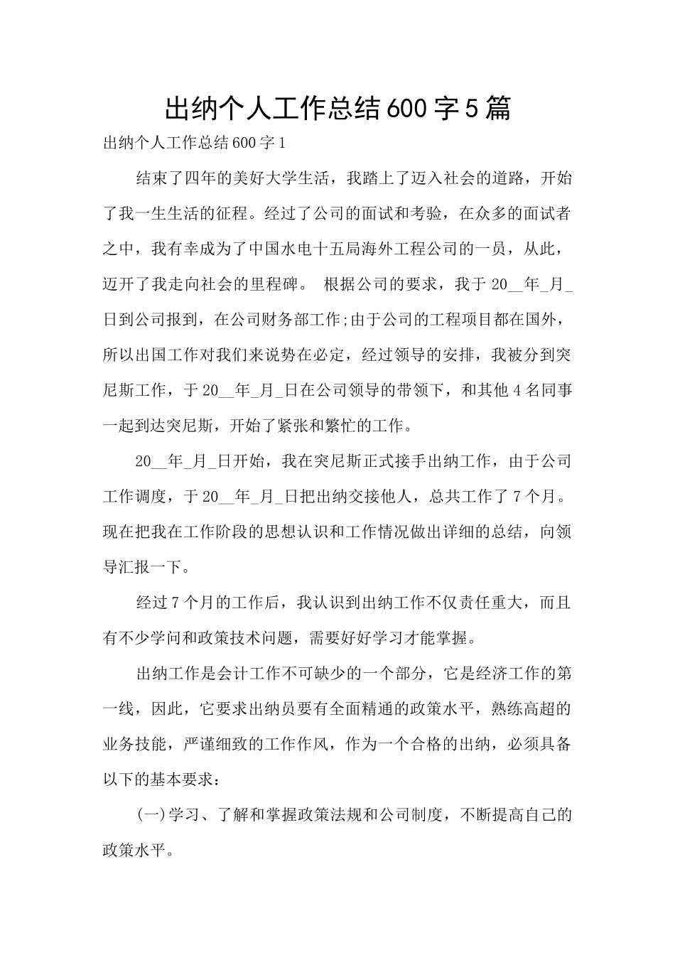 出纳个人工作总结600字5篇_第1页