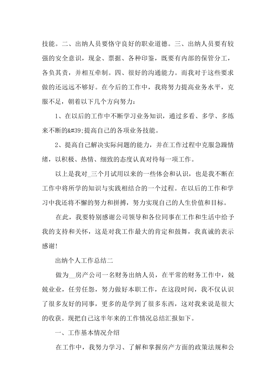 出纳个人工作总结展望2024范文_第3页