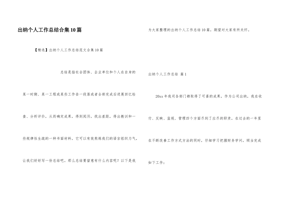 出纳个人工作总结合集10篇_第1页