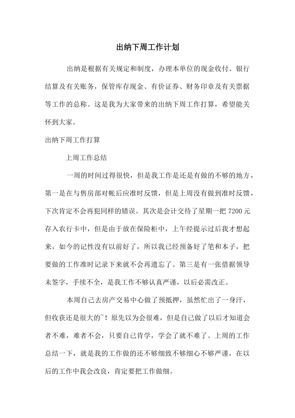 出纳下周工作计划_第1页