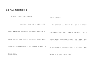 出纳个人工作总结汇编10篇