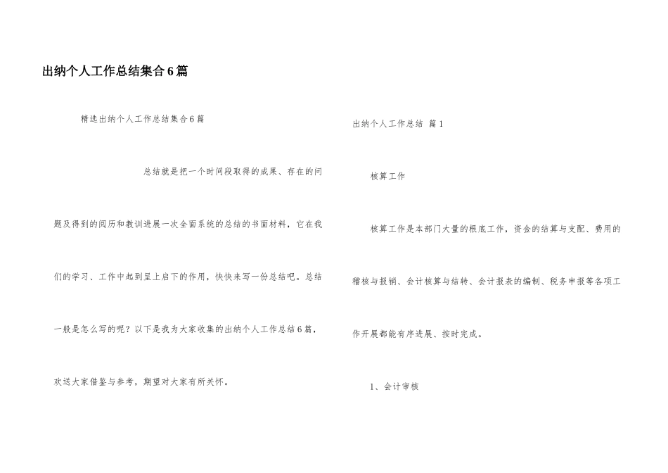 出纳个人工作总结集合6篇_第1页