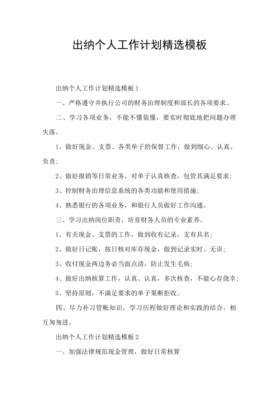 出纳个人工作计划精选模板_第1页