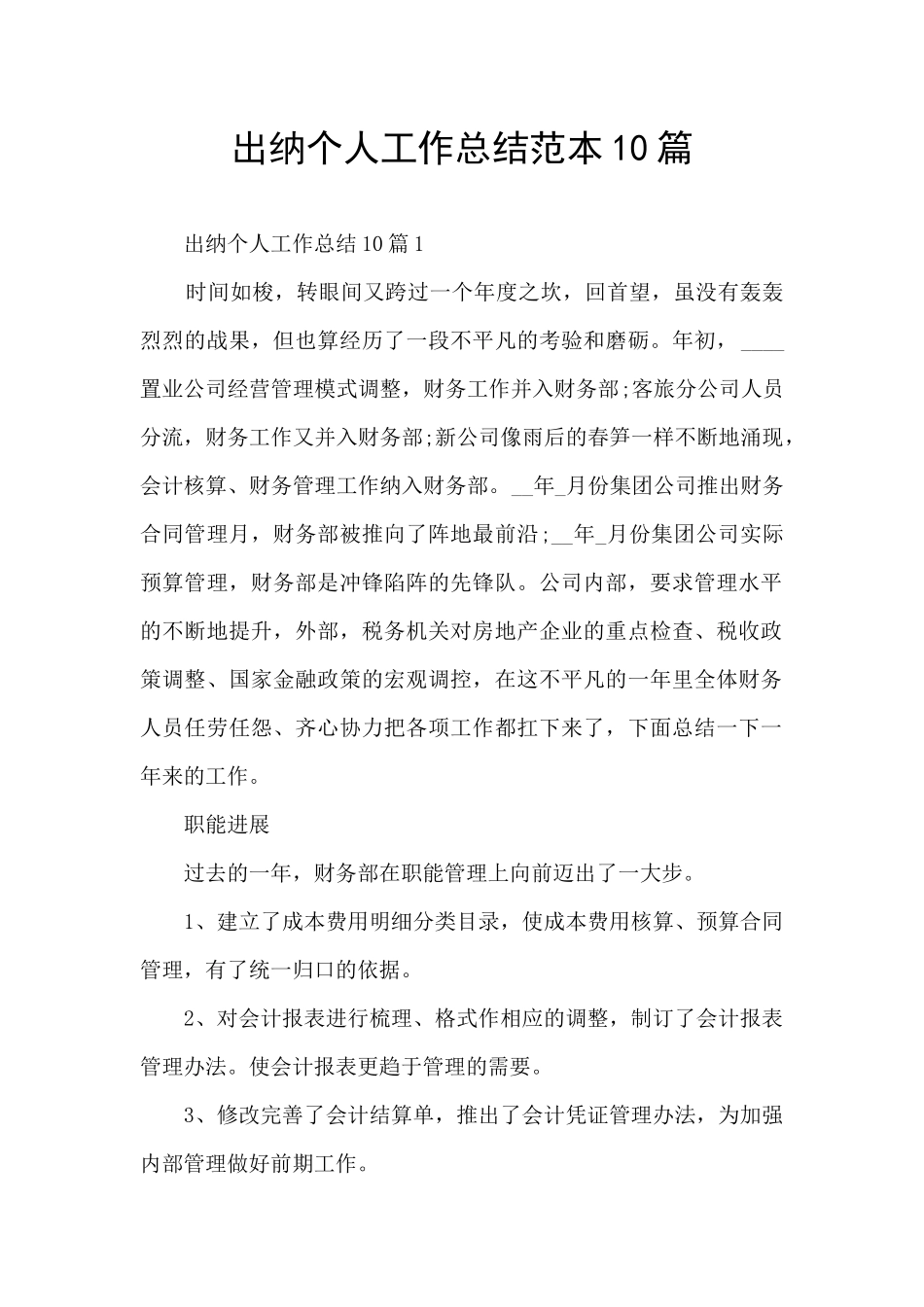 出纳个人工作总结范本10篇_第1页