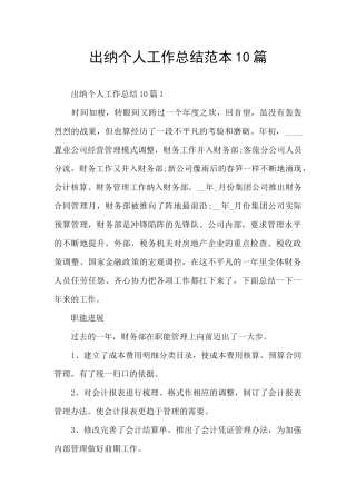 出纳个人工作总结范本10篇