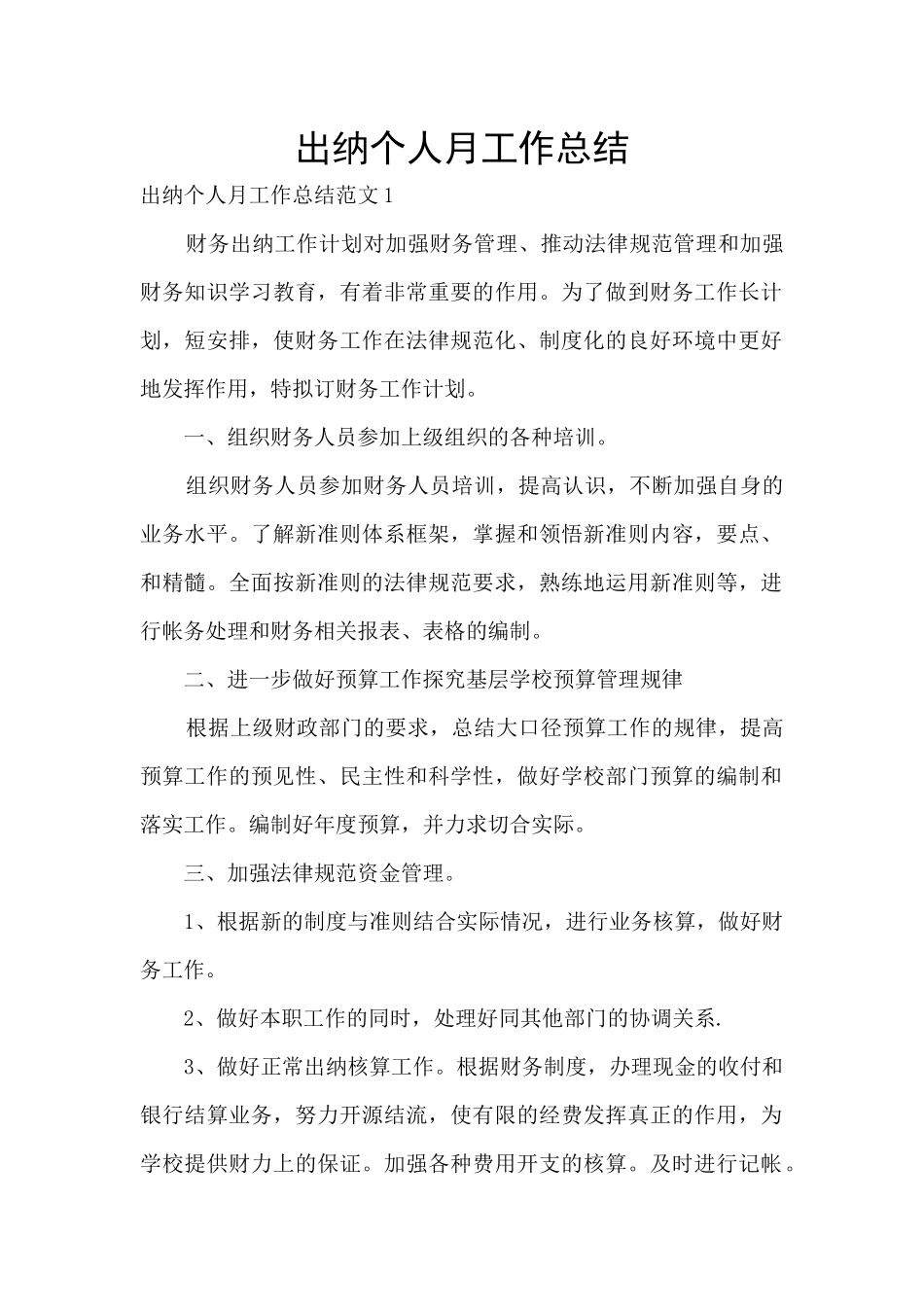 出纳个人月工作总结_第1页