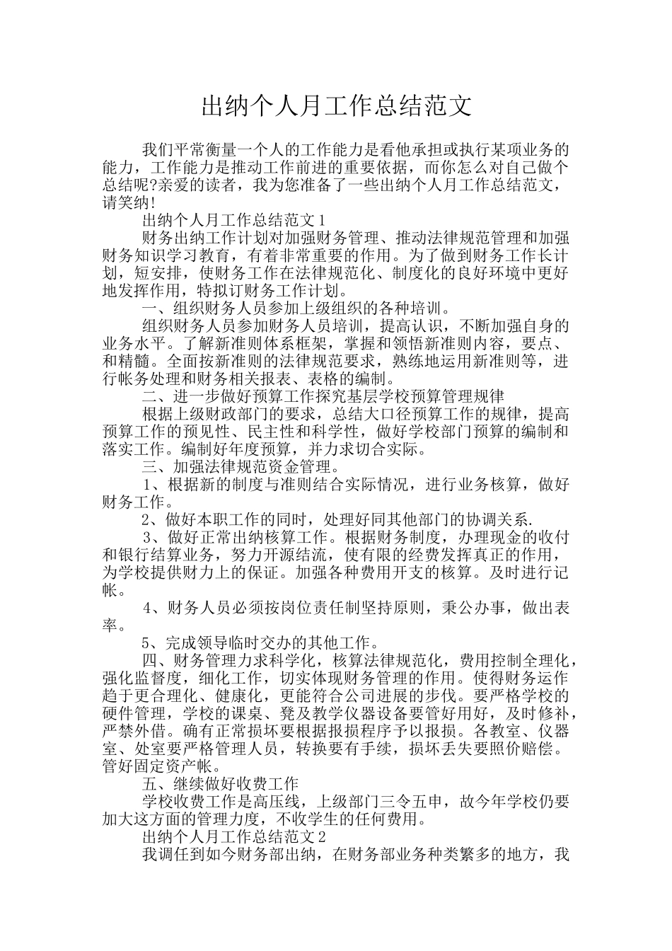 出纳个人月工作总结范文_第1页