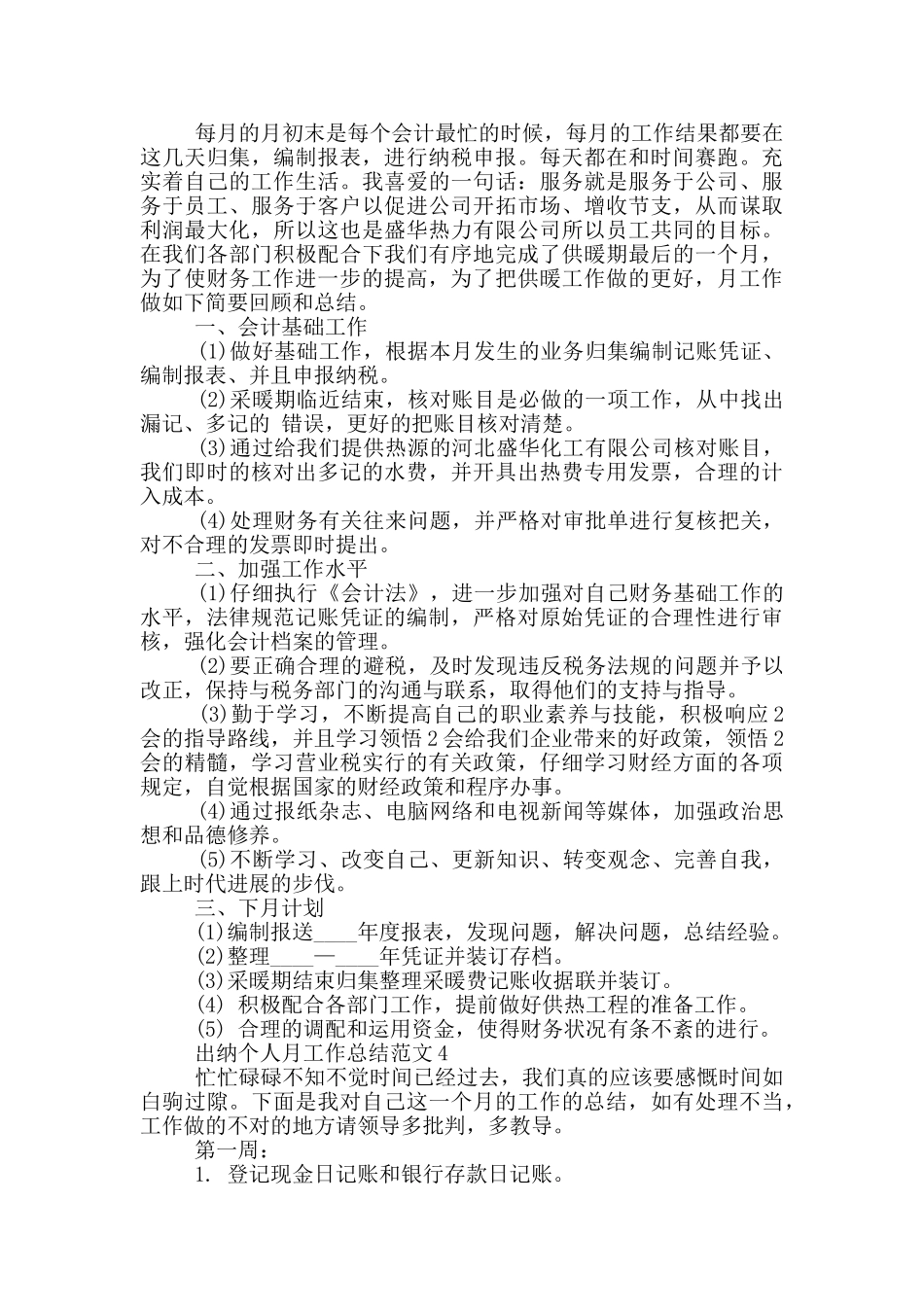 出纳个人月工作总结范文_第3页