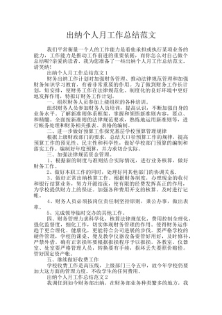 出纳个人月工作总结范文