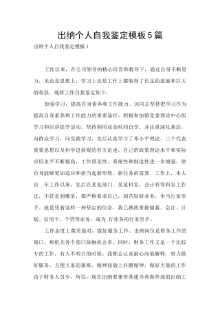 出纳个人自我鉴定模板5篇