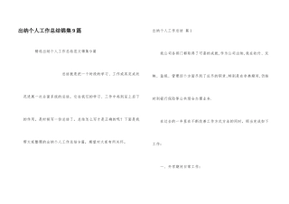 出纳个人工作总结锦集9篇