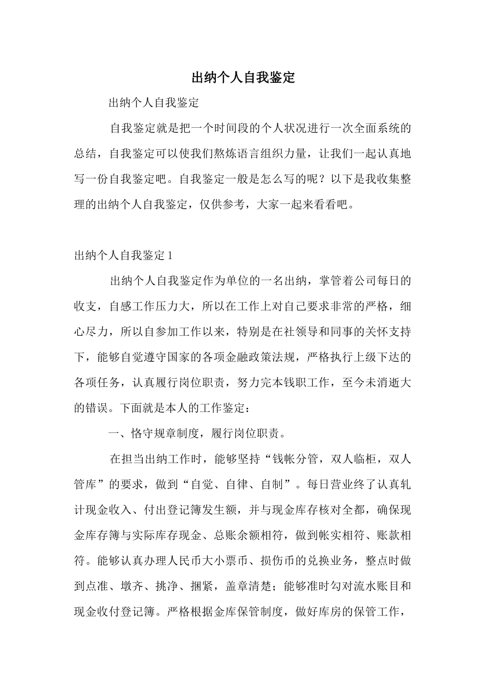 出纳个人自我鉴定_第1页