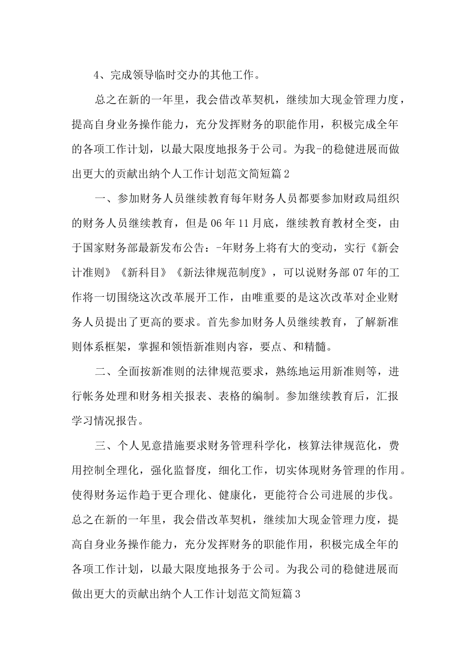 出纳个人工作计划范文简短13篇_第2页