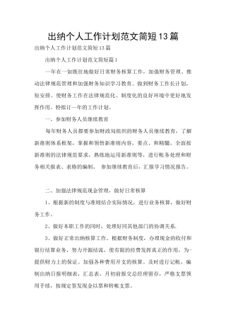 出纳个人工作计划范文简短13篇