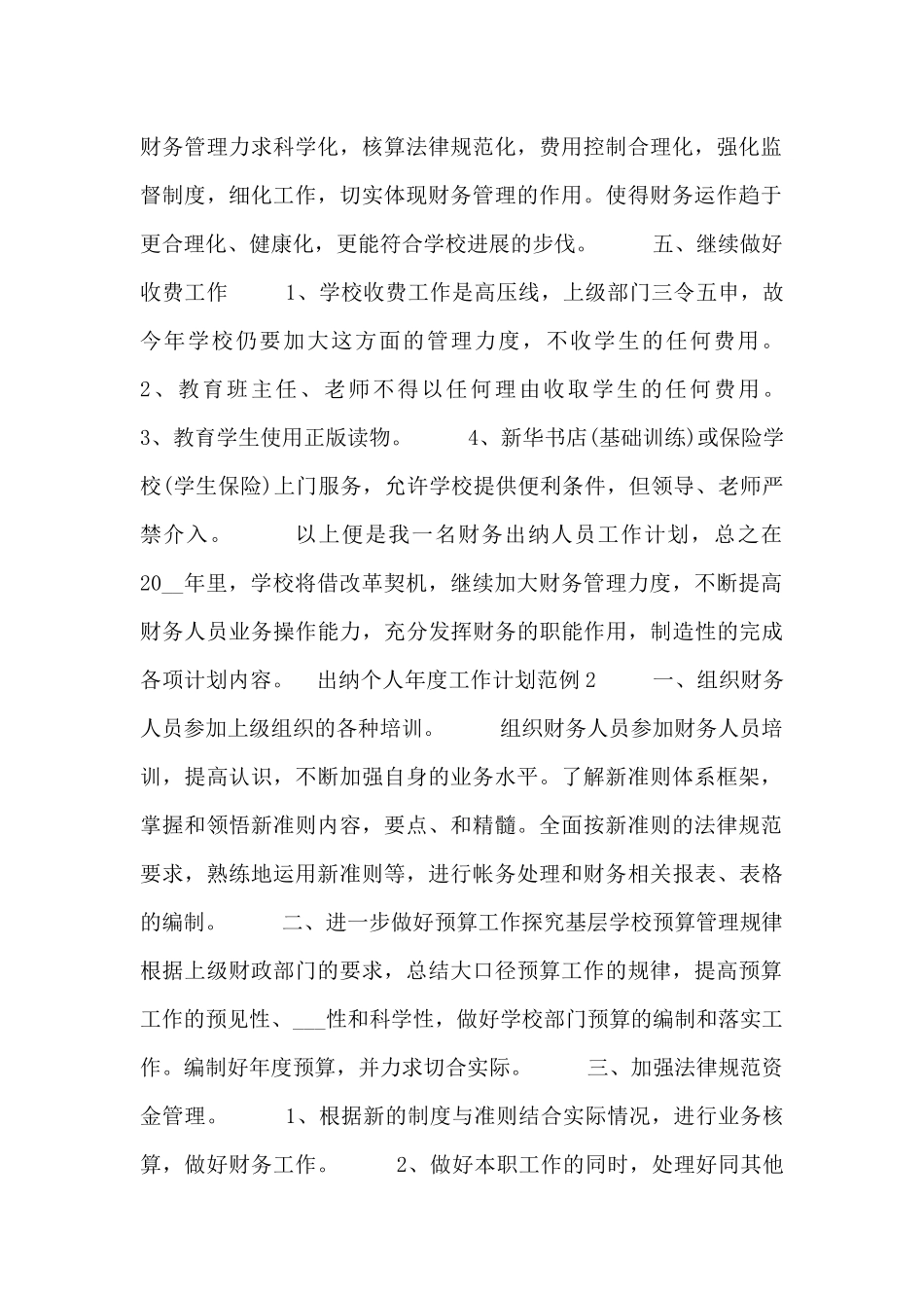 出纳个人年度工作计划范例_第2页