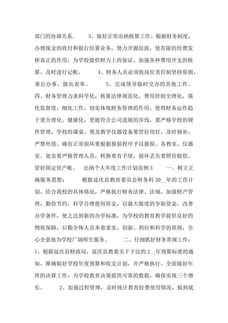 出纳个人年度工作计划范例_第3页
