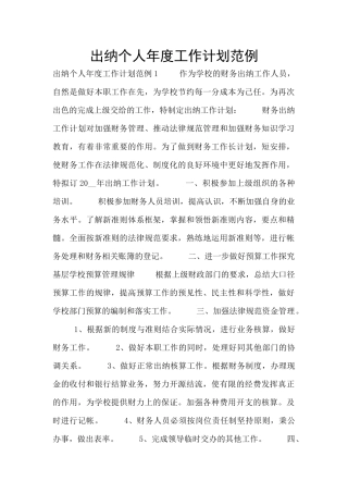 出纳个人年度工作计划范例