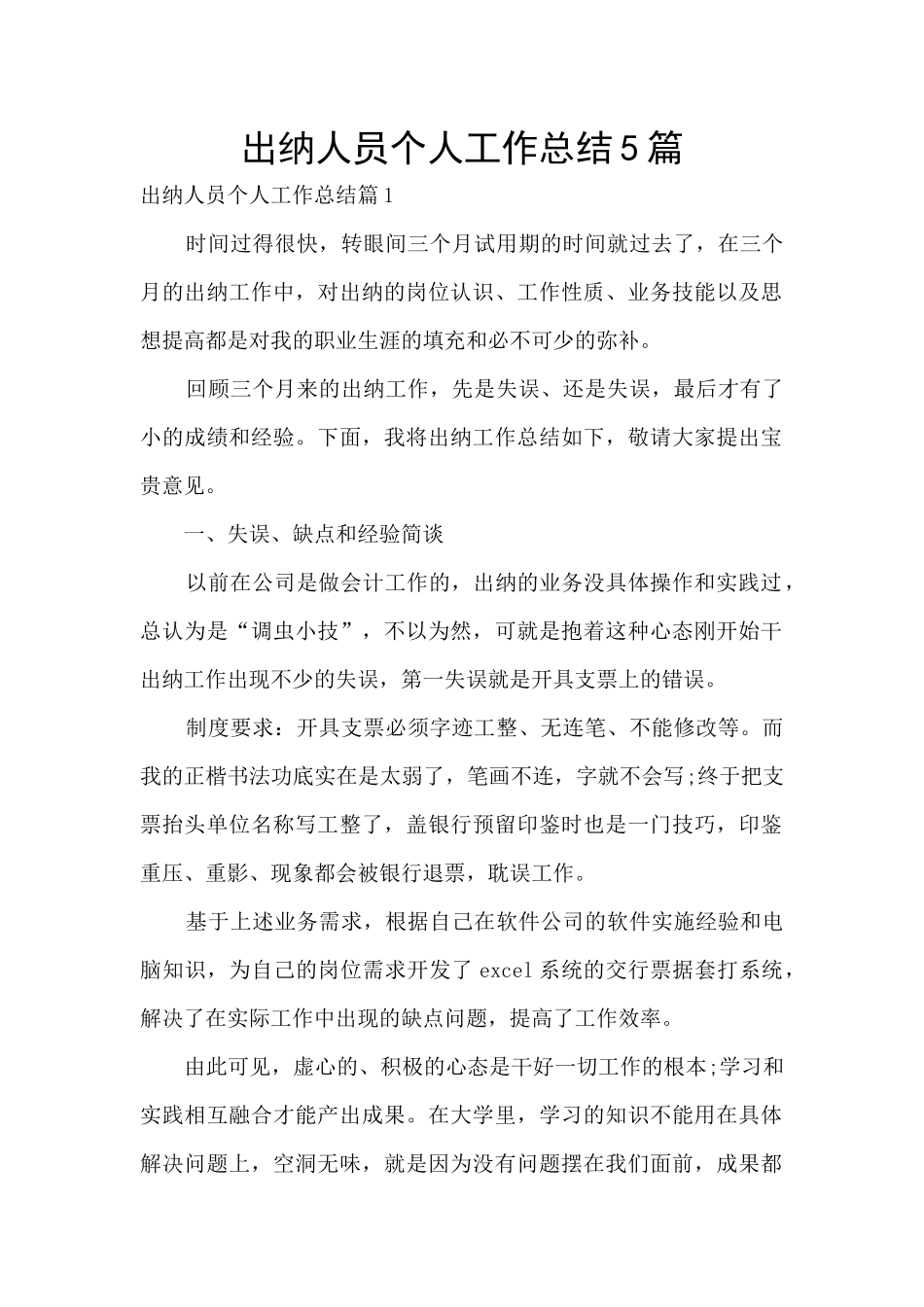 出纳人员个人工作总结5篇_第1页