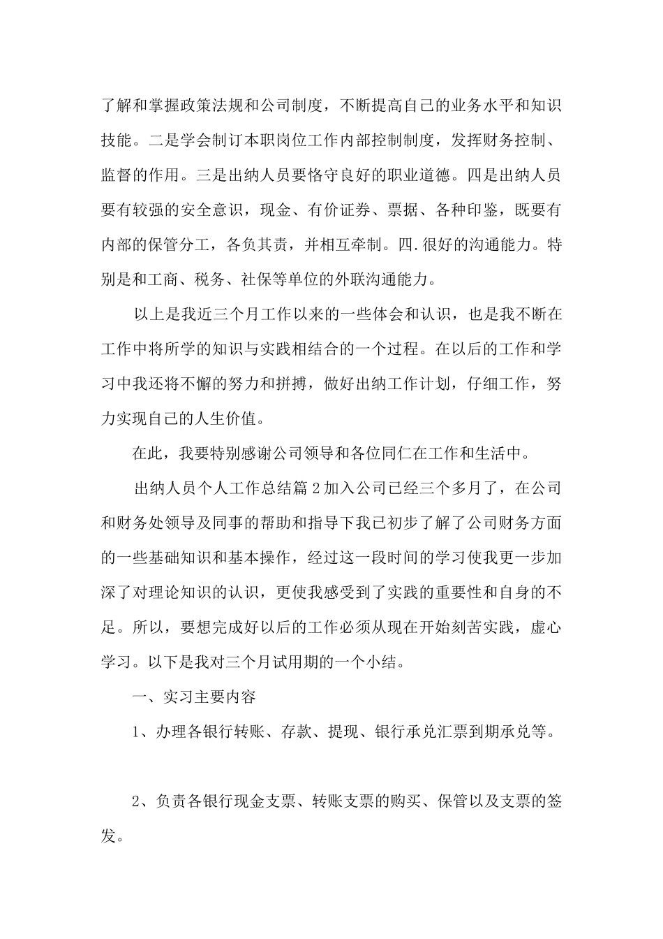 出纳人员个人工作总结5篇_第3页