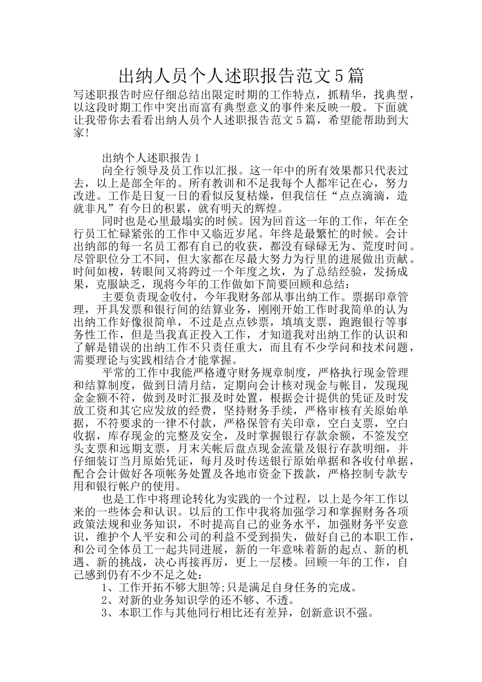 出纳人员个人述职报告范文5篇_第1页