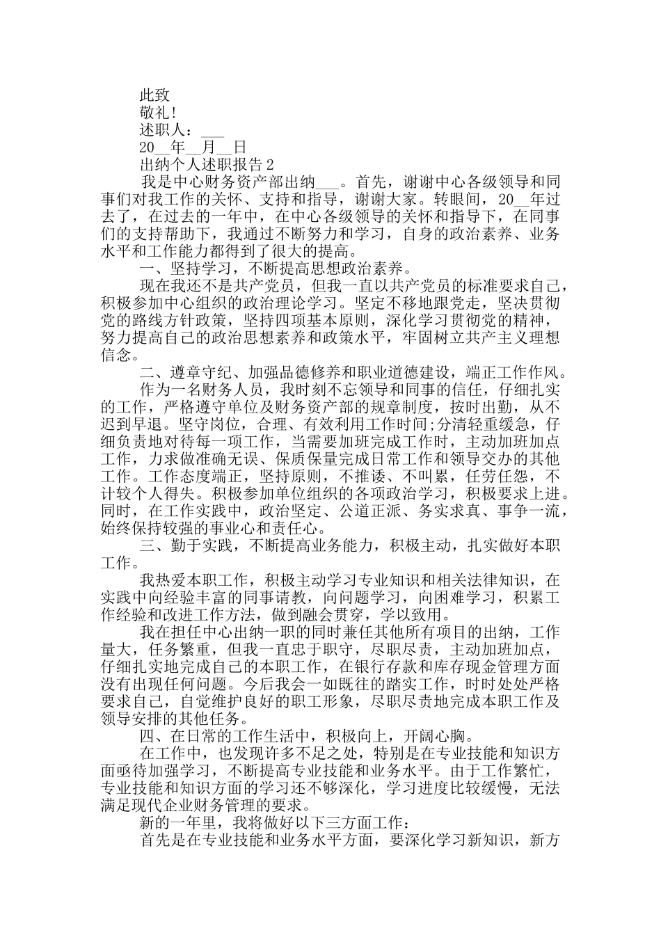 出纳人员个人述职报告范文5篇_第2页