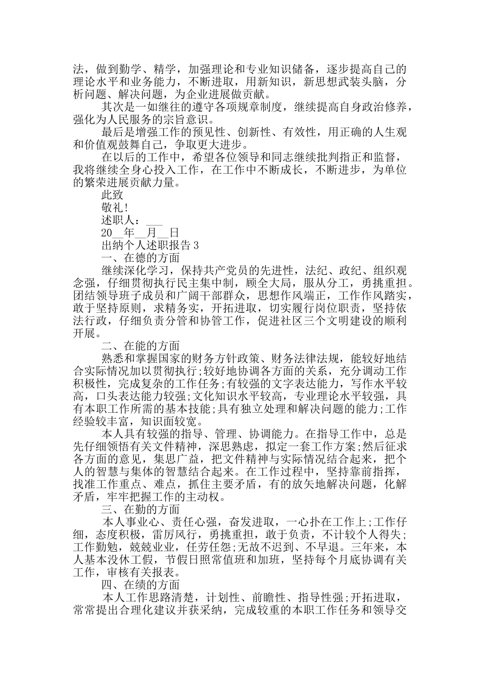 出纳人员个人述职报告范文5篇_第3页