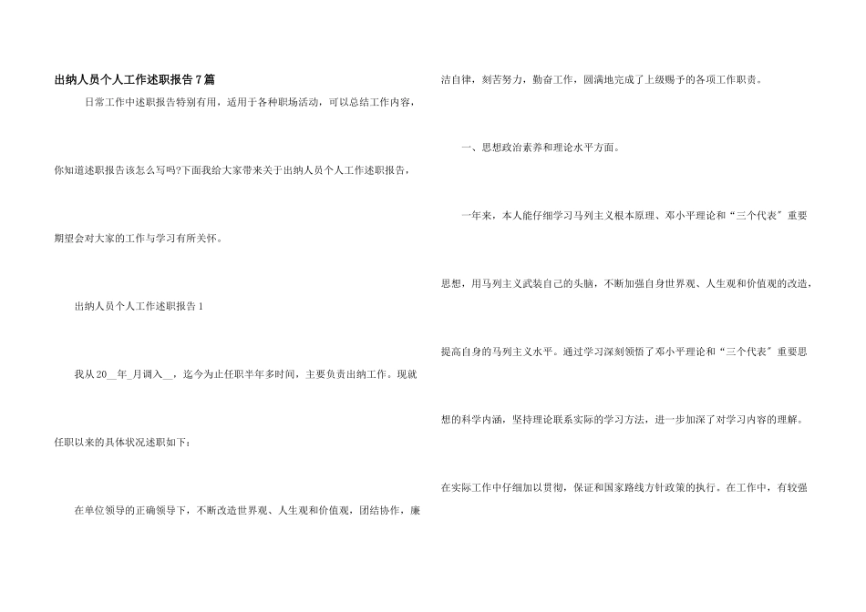 出纳人员个人工作述职报告7篇_第1页