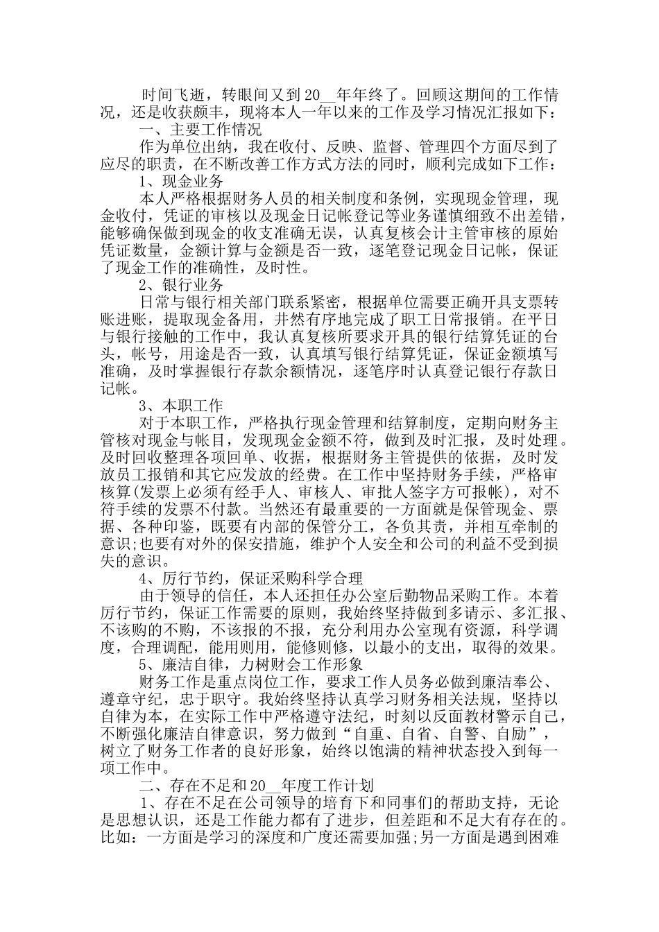 出纳人员工作情况个人总结精简版_第2页