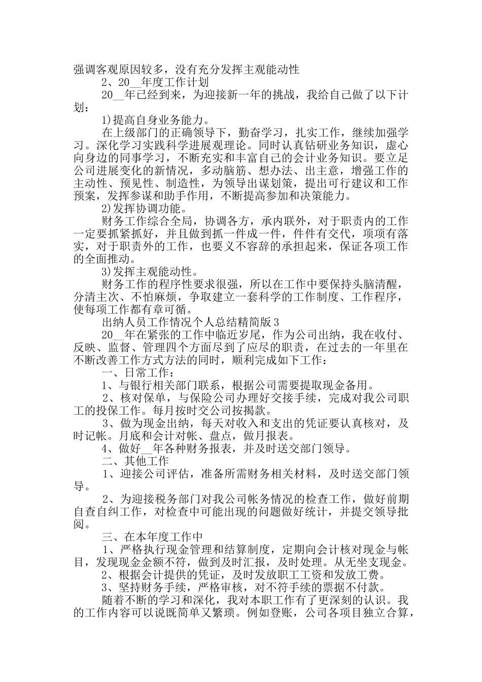 出纳人员工作情况个人总结精简版_第3页