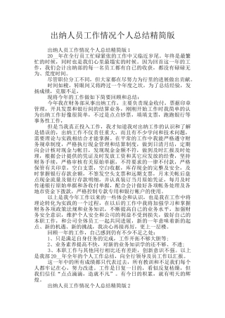 出纳人员工作情况个人总结精简版