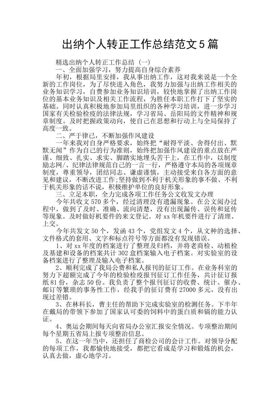 出纳个人转正工作总结范文5篇_第1页